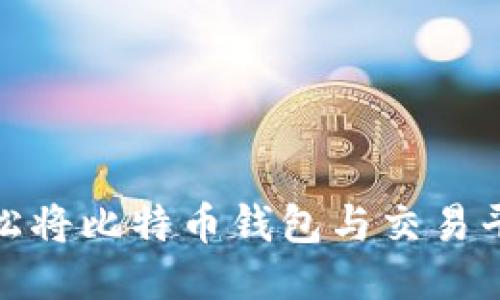 如何轻松将比特币钱包与交易平台连接