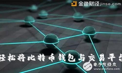 如何轻松将比特币钱包与交易平台连接