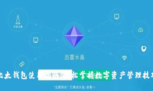 比太钱包使用指南：轻松掌握数字资产管理技巧