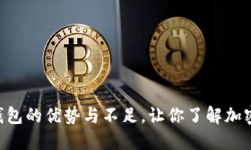 深度评测：imToken 钱包的优势与不足，让你了解加密资产管理的最佳选择