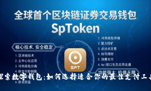探索数字钱包：如何选择适合你的最佳支付工具