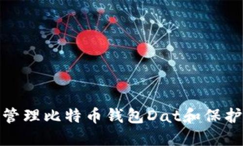 如何安全管理比特币钱包Dat和保护你的密码