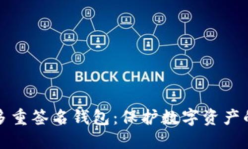 探索货币多重签名钱包：保护数字资产的安全利器