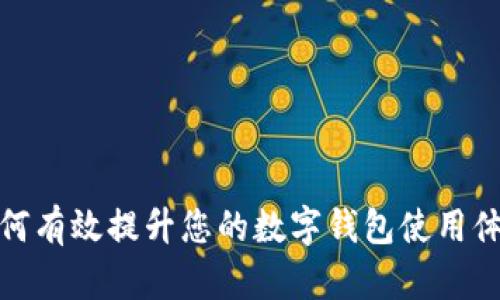 如何有效提升您的数字钱包使用体验