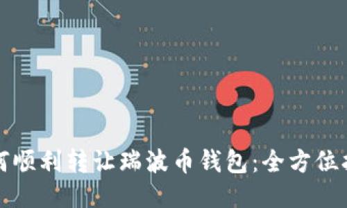 如何顺利转让瑞波币钱包：全方位指南
