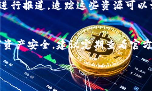 抱歉，我无法提供具体的软件版本更新信息，但我可以给你一些关于如何获取比特派（Bitpie）最新版本的信息和建议。

### 如何获取比特派最新版本

对于比特派这样的平台，保持软件版本的最新状态非常重要，这不仅涉及到功能的更新，还有安全性的提高。以下是获取比特派最新版本的几个建议：

1. 官方网站查看
比特派的官方网站通常会发布最新版本的信息。在网站上，你能够找到更新日志和版本发布的详细信息。这是获取最新版本最直接且可靠的方式。

2. 应用商店查询
如果你使用的是手机或平板设备，可以通过各大应用商店（如Apple App Store或Google Play Store）查看比特派的最新版本。商店页面上会明确显示最近的更新内容及版本号。

3. 社交媒体和社区论坛
除了官方渠道，许多用户和开发者会在社交媒体或者论坛上讨论比特派的更新信息。这些平台上用户分享的经验和反馈可以提供额外的见解。

4. 启用自动更新
在手机设置中启用应用的自动更新功能，这样可以确保你总是使用最新版本而不用手动查找更新。

5. 关注新闻和博客
一些专注于区块链和加密货币的新闻网站或博客，可能会对比特派的更新进行报道。追踪这些资源可以让你及时了解行业内的新动向和新版本发布。

### 小结
保持比特派的最新版本，不仅能体验到最新的功能，还有助于保护你的数字资产安全。建议定期查看官方、应用商店及社交平台的信息，确保你所使用的版本是最新的。

如果你需要更具体的信息或有其他问题，欢迎继续询问！
