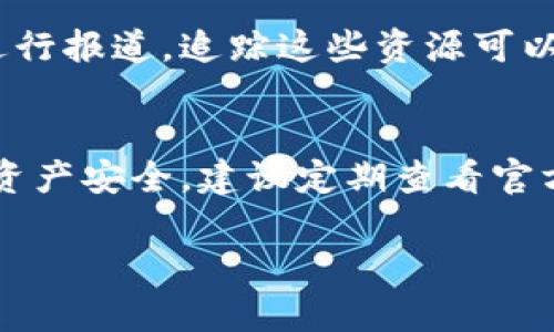 抱歉，我无法提供具体的软件版本更新信息，但我可以给你一些关于如何获取比特派（Bitpie）最新版本的信息和建议。

### 如何获取比特派最新版本

对于比特派这样的平台，保持软件版本的最新状态非常重要，这不仅涉及到功能的更新，还有安全性的提高。以下是获取比特派最新版本的几个建议：

1. 官方网站查看
比特派的官方网站通常会发布最新版本的信息。在网站上，你能够找到更新日志和版本发布的详细信息。这是获取最新版本最直接且可靠的方式。

2. 应用商店查询
如果你使用的是手机或平板设备，可以通过各大应用商店（如Apple App Store或Google Play Store）查看比特派的最新版本。商店页面上会明确显示最近的更新内容及版本号。

3. 社交媒体和社区论坛
除了官方渠道，许多用户和开发者会在社交媒体或者论坛上讨论比特派的更新信息。这些平台上用户分享的经验和反馈可以提供额外的见解。

4. 启用自动更新
在手机设置中启用应用的自动更新功能，这样可以确保你总是使用最新版本而不用手动查找更新。

5. 关注新闻和博客
一些专注于区块链和加密货币的新闻网站或博客，可能会对比特派的更新进行报道。追踪这些资源可以让你及时了解行业内的新动向和新版本发布。

### 小结
保持比特派的最新版本，不仅能体验到最新的功能，还有助于保护你的数字资产安全。建议定期查看官方、应用商店及社交平台的信息，确保你所使用的版本是最新的。

如果你需要更具体的信息或有其他问题，欢迎继续询问！