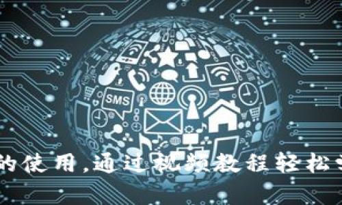 全面掌握Trezor钱包的使用，通过视频教程轻松学会管理你的加密资产