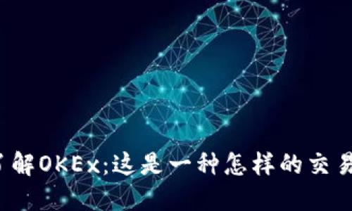 深入了解OKEx：这是一种怎样的交易平台？