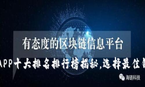 2023年数字钱包APP十大排名排行榜揭秘，选择最佳钱包轻松掌控财务！