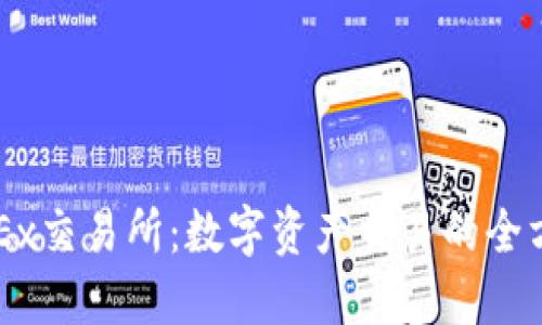探索OKEx交易所：数字资产交易的全方位平台