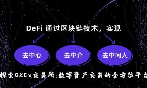 探索OKEx交易所：数字资产交易的全方位平台