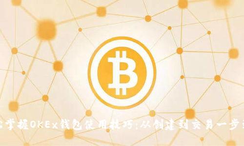轻松掌握OKEx钱包使用技巧：从创建到交易一步到位