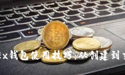 轻松掌握OKEx钱包使用技巧：从创建到交易一步到位