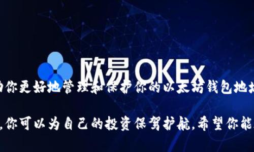  如何快速修改以太坊钱包地址，让你的资产更加安全？ / 

 guanjianci 以太坊, 钱包地址, 修改, 安全, 数字资产 /guanjianci 

引言
在区块链的世界里，以太坊钱包是我们存储和管理数字资产的重要工具。钱包地址就像是你的银行卡号，安全性和隐私性都至关重要。但有时，我们可能希望修改或更新我们的以太坊钱包地址，以更好地保护我们的资产或者是出于其他原因。本文将逐步引导你了解如何有效且安全地修改以太坊钱包地址。

理解以太坊钱包地址
首先，我们有必要了解什么是以太坊钱包地址。它是一串由字母和数字组成的字符串，类似于一个账户的识别符。用户在进行交易时，会使用这个钱包地址来发送和接收以太坊及其他代币。因此，保护好你的钱包地址，尤其在共享或提供给他人时，是极其必要的。

为什么需要修改钱包地址？
你可能会问，为什么我需要改变钱包地址呢？有几种常见的理由。比如你可能认为老钱包地址的安全性不足，或者是在执行某些特定操作时，需要专门使用新的钱包。此外，在进行大额交易时，使用不同的钱包地址可以增加隐私保护。总之，更换钱包地址是一种出于安全考虑的良好做法。

如何修改以太坊钱包地址
修改以太坊钱包地址并不是一个复杂的过程，但它需要一点技术知识。下面，我们将通过几种常见的情况来看看如何进行修改。

h41. 创建新的钱包地址/h4
在以太坊网络中，直接“修改”钱包地址是不可能的，但你可以创建一个新的钱包地址。以下是一些简单的步骤：
ul
li选择一个以太坊钱包提供商，例如MetaMask、MyEtherWallet或其他。/li
li根据钱包提供商的指南创建一个新的钱包。/li
li确保保存好新生成的私钥和助记词。/li
/ul

h42. 转移资产到新地址/h4
创建新钱包后，你需要将资产从旧钱包转移到新钱包。这一步也是十分重要的。你需要：
ul
li打开旧钱包，查看资产列表。/li
li选择要转移的资产，输入新钱包地址，确认转账。/li
/ul
确认转账后，请耐心等待区块链确认完成。一般来说，这可能需要几分钟到几个小时的时间，具体取决于网络的拥堵情况。

h43. 更新相关服务/h4
如果你在某些服务上使用了旧钱包地址（比如交易所、DApp等），记得及时更新成新的钱包地址，以免影响你的交易或者资金流转。

注意安全问题
无论何时在进行加密货币的操作，安全始终是第一位的。这里有几条安全建议：
ul
li保管好你的私钥和助记词，尽可能使用硬件钱包进行交易。/li
li在任何情况下，不要将你的私钥或助记词告诉他人。/li
li确保你的钱包软件和设备都是最新版本，以防漏洞被利用。/li
li定期检查钱包的交易记录，确保没有未授权的交易发生。/li
/ul

总结
修改以太坊钱包地址并不困难，但需要你认真对待。在进行这些步骤时，请务必关注安全，确保你的资产不被盗取。希望本文能够帮助你更好地管理和保护你的以太坊钱包地址。不论是创建新地址还是资产转移，都建议在操作前进行充分的准备和思考，确保万无一失。

总之，数字资产的管理并不仅仅是一个技术问题，更是一个关于安全和责任的问题。通过谨慎操作，合理地管理你的以太坊钱包地址，你可以为自己的投资保驾护航。希望你能在未来的加密世界中游刃有余，保护好自己的资产安全！