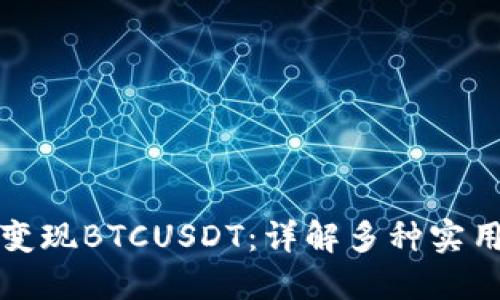 轻松变现BTCUSDT：详解多种实用方法