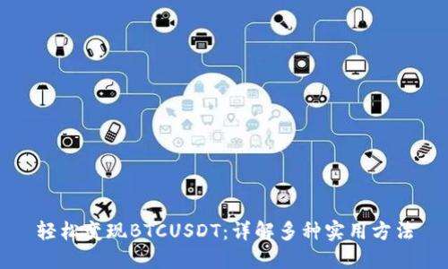 轻松变现BTCUSDT：详解多种实用方法