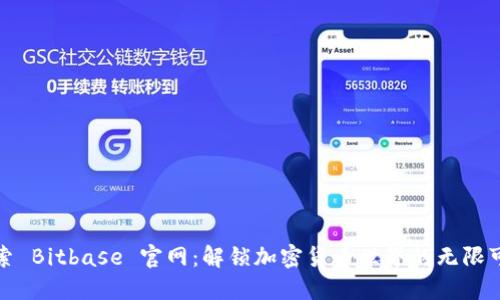 探索 Bitbase 官网：解锁加密货币世界的无限可能