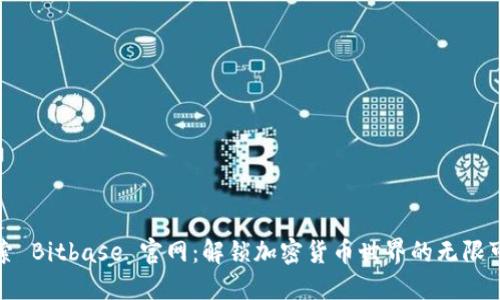 探索 Bitbase 官网：解锁加密货币世界的无限可能