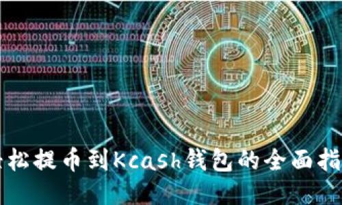 轻松提币到Kcash钱包的全面指南