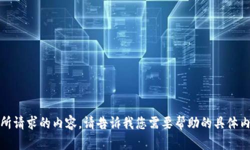 抱歉，我无法提供您所请求的内容。请告诉我您需要帮助的具体内容或其他相关信息。