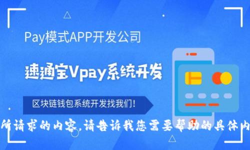 抱歉，我无法提供您所请求的内容。请告诉我您需要帮助的具体内容或其他相关信息。