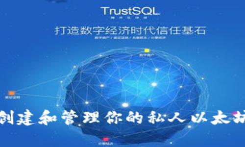 如何安全创建和管理你的私人以太坊钱包地址