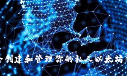 如何安全创建和管理你的私人以太坊钱包地址