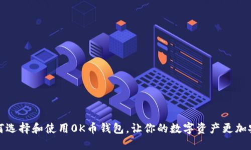 如何选择和使用0K币钱包，让你的数字资产更加安全