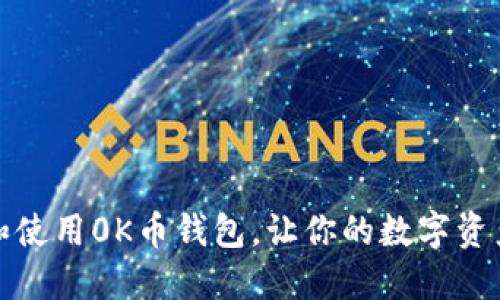 如何选择和使用0K币钱包，让你的数字资产更加安全