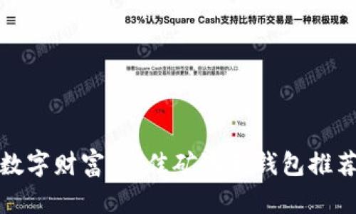 挖掘数字财富：最佳矿池和钱包推荐指南