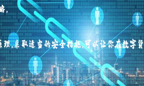   解密im钱包明文私钥：了解无效原因与解决方案 / 

 guanjianci im钱包, 明文私钥, 无效原因, 解决方案, 加密钱包 /guanjianci 

引言
在数字货币的世界里，钱包不仅是存储和管理资产的工具，更是用户与区块链网络联系的桥梁。而在使用im钱包的时候，明文私钥的有效性直接影响着我们能否顺利访问和管理自己的数字资产。当我们收到“明文私钥无效”的提示时，这无疑会让人感到困惑和不安。那么，究竟是什么导致了这种情况的发生？又该如何应对呢？本文将对这一问题进行详细分析，帮助读者更好地理解和应对可能出现的各种情况。

一、什么是明文私钥？
在讨论“明文私钥无效”之前，首先要明确什么是明文私钥。简单来说，私钥是与数字钱包中的公钥配对的一个重要信息，它相当于你钱包里的钥匙。明文私钥是使用普通文本格式表示的私钥，这种方式相对于加密格式而言更加直观，但同时也增添了安全风险。因为任何掌握明文私钥的人，都可以控制对应的钱包资产。

因此，对于明文私钥的管理尤为重要，切勿轻易泄露或在不安全的环境中保存。理想的做法是将其保存在安全的地方，如硬件钱包或者加密存储中。

二、为什么会出现“明文私钥无效”的情况？
出现“明文私钥无效”的原因可能有多种，以下是一些常见的原因：

h41. 私钥格式错误/h4
私钥必须遵循特定的格式，比如长度与字符组成。如果私钥在输入时格式不正确，如包含非法字符或者不符合字节长度要求，系统就会提示无效。确保你的输入没有多余的空格或错误的字符，是避免此类问题的重要步骤。

h42. 输入错误/h4
简单的输入错误也是很常见的。例如，键入的过程中出现的拼写错误，尤其是在输入复杂的字符时，手滑是常有的事。在处理明文私钥时，最好复制粘贴可以有效避免这种错误。

h43. 钱包兼容性问题/h4
不同的钱包可能使用不同的加密算法或格式，一些旧版本的钱包可能无法识别新格式的明文私钥。保证软件的更新，并了解所使用的钱包是否兼容指定的私钥格式，可以帮助你最大限度地减少故障。

h44. 私钥被破坏或损坏/h4
私钥的存储环境若不安全，也可能造成损坏。例如，存储设备故障或数据丢失等都可能导致你的私钥失效。因此，及时备份并保持存储设备的完整性，确保数据的可恢复性。如果你的私钥存在任何损坏，恢复资产的希望就大大降低了。

三、如何解决“明文私钥无效”问题？
针对明文私钥无效的情况，我们可以采取以下几种措施进行解决：

h41. 仔细校验输入/h4
在处理私钥时，首先要确保输入无误。仔细检查每一个字符，确认其准确性。而在复制粘贴时，也需防止复制到多余的空格或其他不必要的内容。如果可能，使用文本编辑器来处理，确保没有隐藏字符。

h42. 检查兼容性/h4
确保你使用的钱包与私钥格式兼容。如果不兼容，可以考虑使用其他支持该格式的钱包。一定要选择声誉良好的钱包，以免给你的资产带来不必要的风险。

h43. 更新软件/h4
如果你的钱包软件过旧，尝试更新到最新版本。有时软件的更新版本会修复已知的bug或者改善对私钥格式的支持。定期检查你的钱包更新，将会对你管理资产的安全性产生积极影响。

h44. 备份和恢复/h4
备份是保障私钥安全的重要一步。无论是将明文私钥写在纸上，还是存储在加密硬盘中，及时的备份可以有效避免因意外丢失而无法通过无效私钥恢复资产。记住，备份并不能解决无效的问题，但可以帮助你在之前的安全状态中恢复。

h45. 寻求专业支持/h4
如果仍无法解决问题，或者遇到更复杂的情况，建议咨询相关的专业技术支持或社区论坛。用户之间的交流，往往能给你提供意想不到的解决方案。此外，专业的技术人员也能提供更具针对性的建议与解决方案。

四、如何避免未来的无效问题？
预防永远胜于治疗，因此，我们必须在日常使用im钱包时做出更明智的决策，以避免将来出现“明文私钥无效”的问题。

h41. 使用安全的存储方法/h4
选择采用冷钱包、硬件钱包等较为安全的方式来存储私钥，避免将私钥存储在设备上或云端中。充分利用现代加密技术，确保你的资产不被轻易访问。

h42. 定期更新安全策略/h4
安全策略的更新是防止资产损失的重要措施，包括数据加密、双重身份认证、正规软件使用等，确保避免潜在安全隐患。定期审视和更新自己的安全措施，可以有效保护你的资产。

h43. 提高对私钥的认识/h4
深入了解私钥的工作原理以及数字钱包的运行机制，可以帮助你更好地管理和使用私钥。最重要的是，意识到私钥的重要性，让自己在操作前多一份谨慎。

h44. 保持警惕/h4
对于网络上的诈骗手法和钓鱼网站要保持警惕，许多黑客会利用用户对私钥和钱包的不熟悉进行攻击。定期关注相关安全资讯，保持对安全威胁的敏感性，是保护自己资产的重要策略。

结语
面对“明文私钥无效”的情况，首先不要惊慌，仔细分析原因及对策，通常都会有解决的办法。对于每一个数字货币投资者来说，私钥的安全与否都是至关重要的。了解明文私钥的运作原理，采取适当的安全措施，可以让你在数字货币的世界中走得更远、更安全。

希望以上内容对你有所帮助。如果你还有其他问题，欢迎在评论区留言，我们一起探讨和解决！