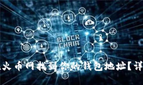 如何在火币网找到你的钱包地址？详尽指南