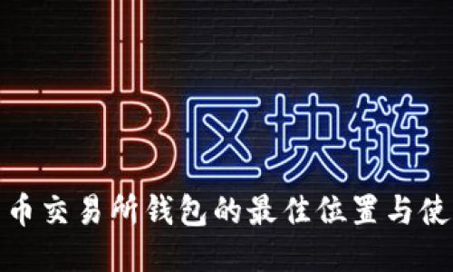 探索货币交易所钱包的最佳位置与使用技巧