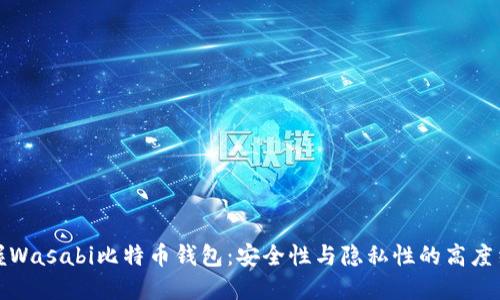 掌握Wasabi比特币钱包：安全性与隐私性的高度结合