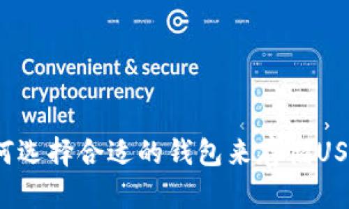 如何选择合适的钱包来存储USDT？