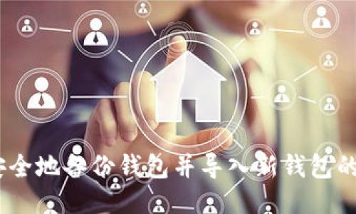 快速、安全地备份钱包并导入新钱包的全攻略