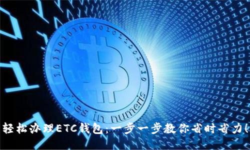 轻松办理ETC钱包：一步一步教你省时省力！