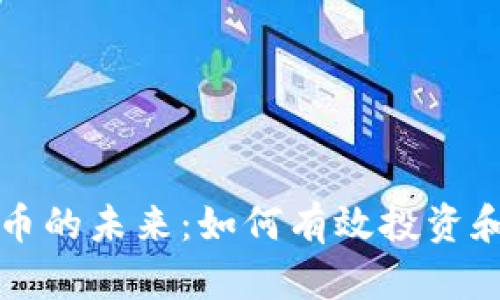 探索数字货币的未来：如何有效投资和交易Coin币