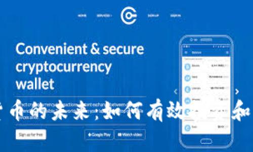 探索数字货币的未来：如何有效投资和交易Coin币