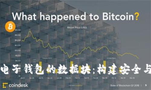 深入探讨比特币电子钱包的数据块：构建安全与透明的加密世界