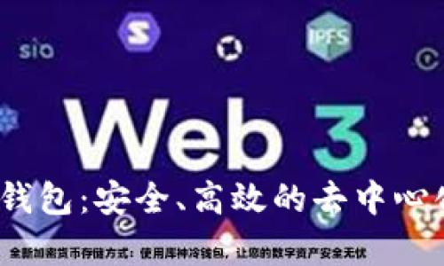 全面探索Storj钱包：安全、高效的去中心化存储解决方案
