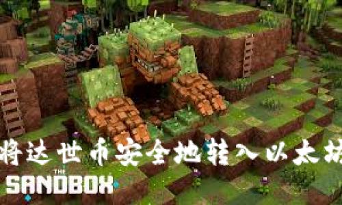 如何将达世币安全地转入以太坊钱包