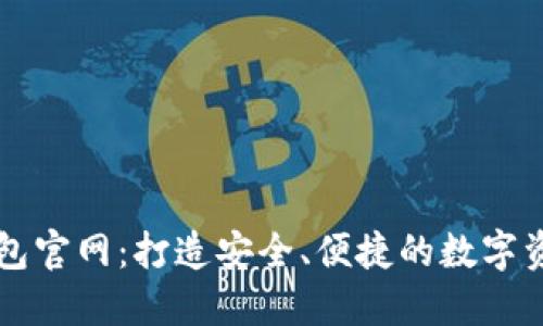 探索微币钱包官网：打造安全、便捷的数字资产管理平台