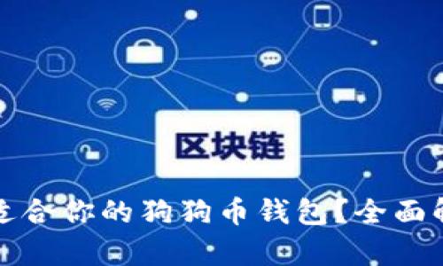 如何选择最适合你的狗狗币钱包？全面解析最佳选项