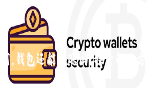 没有助记词，钱包还能转账吗？探索解决方案与风险