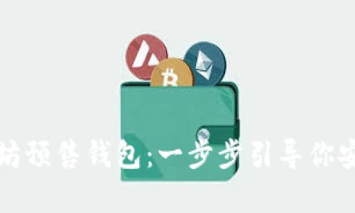 如何顺利开启以太坊预售钱包：一步步引导你安全参与区块链投资