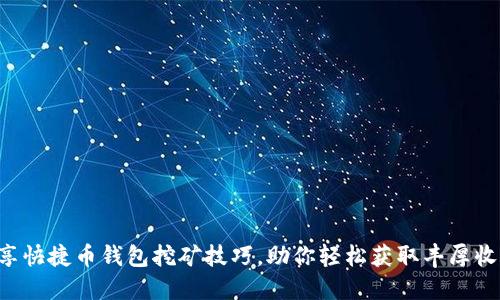 畅享快捷币钱包挖矿技巧，助你轻松获取丰厚收益！