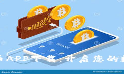 安全高效的虚拟币APP下载：开启您的数字货币投资之旅