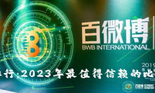 比特币钱包排行：2023年最值得信赖的比特币钱包推荐